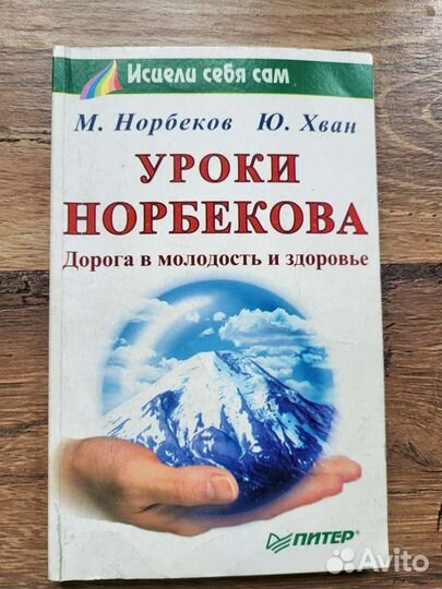 М. Норбекоа Ю. Хван Исцелить себя