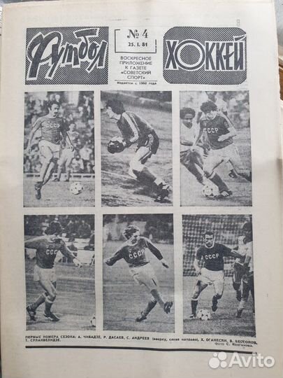 Газета «Советский спорт» Футбол и Хоккей
