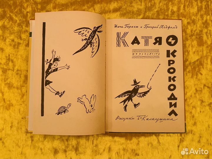 Г. Ягдфельд Катя и крокодил Худ. Калаушин 1974