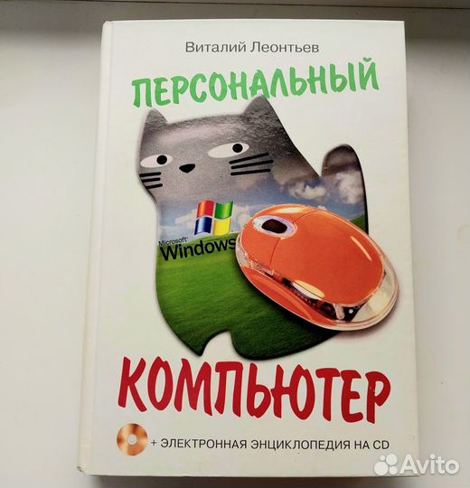 Книга Персональный компьютер Виталий Леонтьев