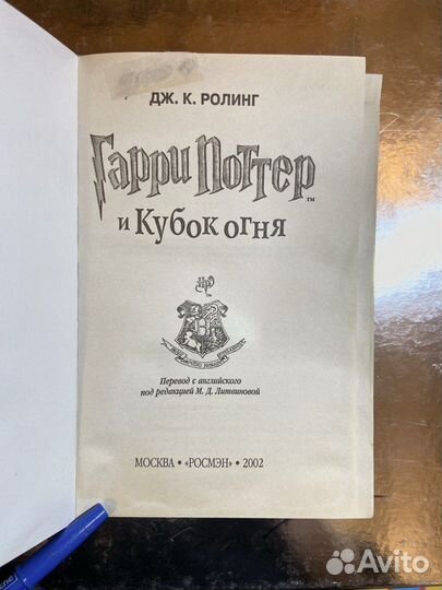 Гарри Поттер и Кубок огня Росмэн 2002