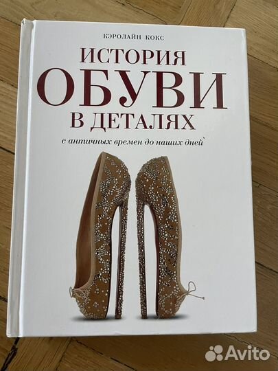 Книга История обуви в деталях