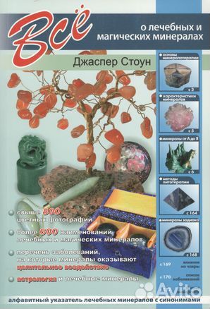 Волшебство камней и минералов