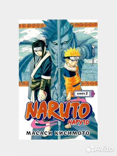 Книга Наруто книга 2 Масаси Кисимото