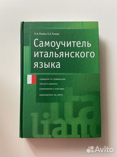 Самоучитель итальянского языка, Н.А. Рыжак