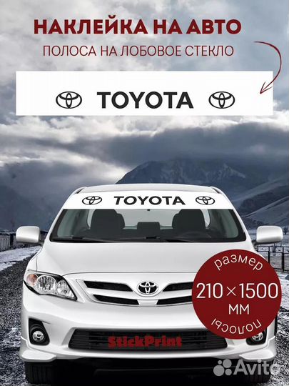 Белая полоса на лобовое стекло toyota 21х150 см