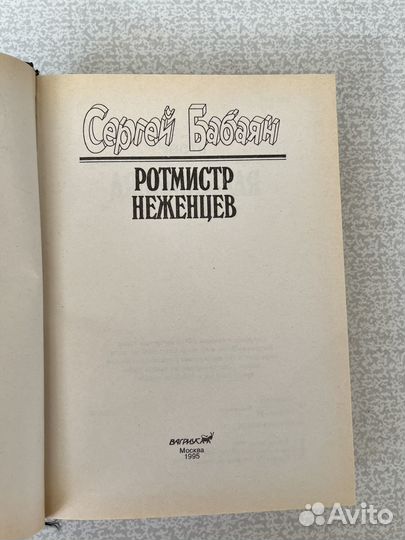 Ротмистр Неженцев. Бабаян С