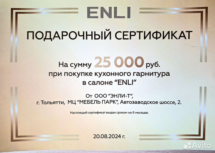 Подарочный сертификат enli