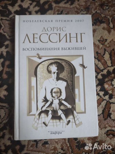 Дорис Лессинг Воспоминания выжившей