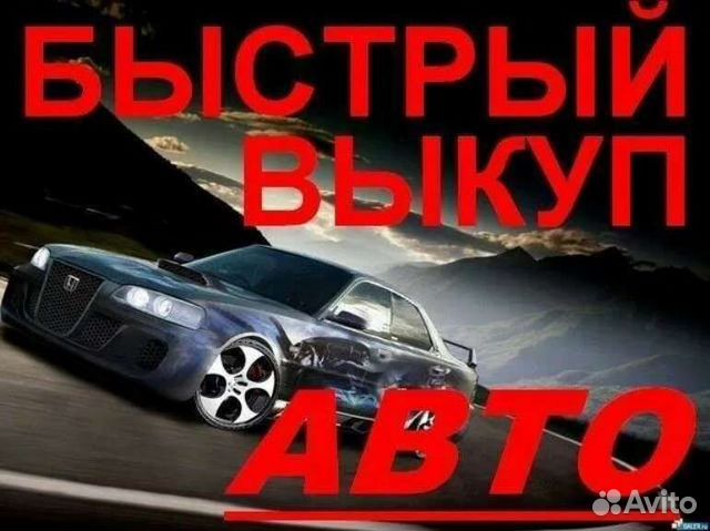 Выкуп авто