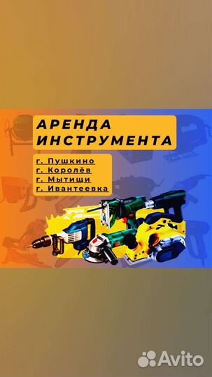 Аренда инструмента/ Прокат электроинструмента