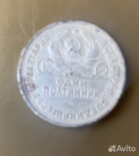 Полтинник серебро1926 г