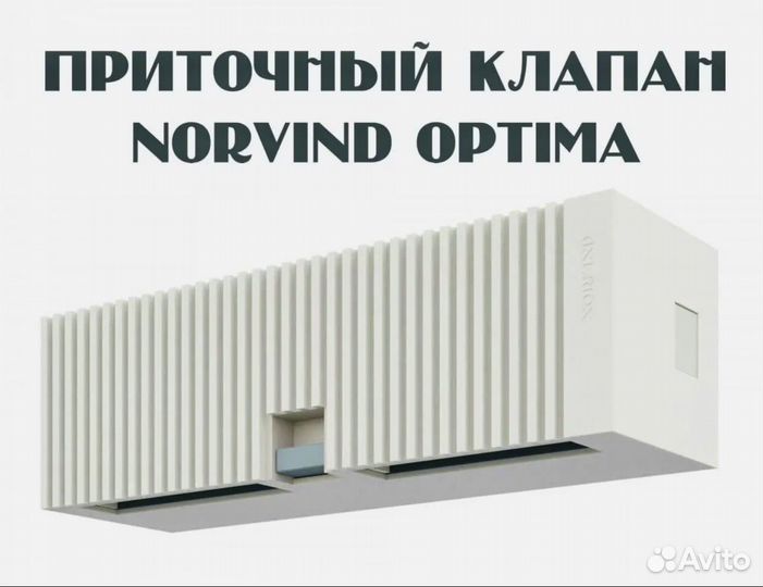 Приточный клапан вентиляции Norwind optima