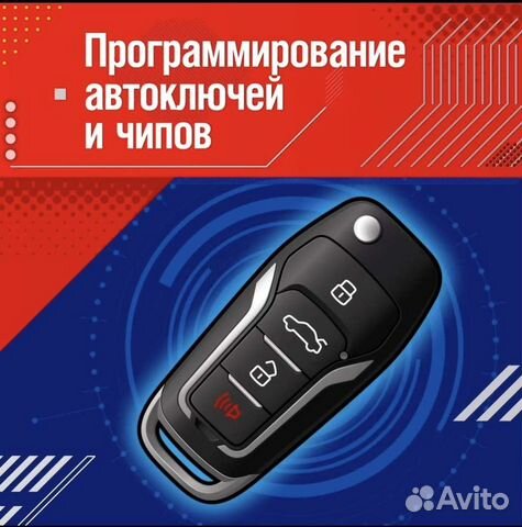 Программирование автоключей и чипов в Тольятти