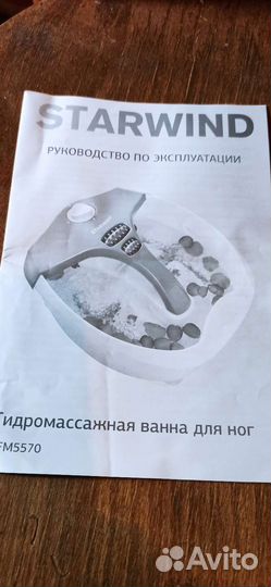 Гидромассажная ванна для ног StarWind SFM5570