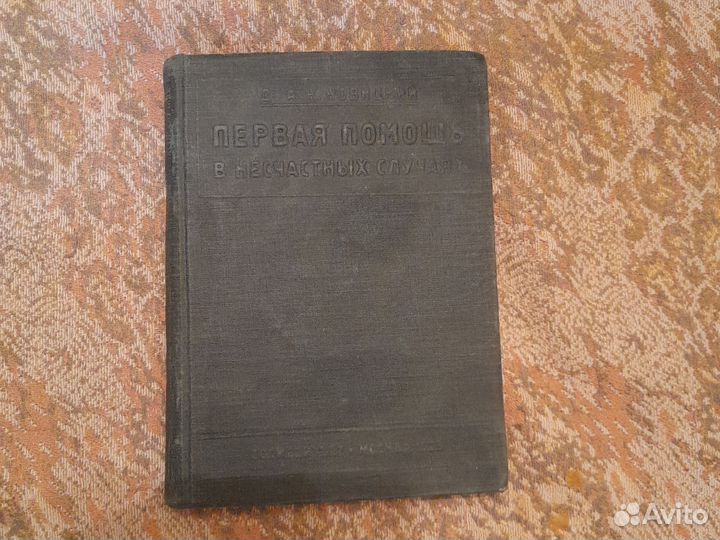 Книга 1929 года Первая помощь в несчастных случаях