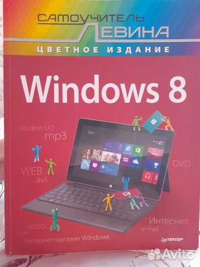 Самоучитель Левина Windows 8