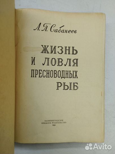 Л.П.Сабанеев. Жизнь и ловля пресноводных рыб