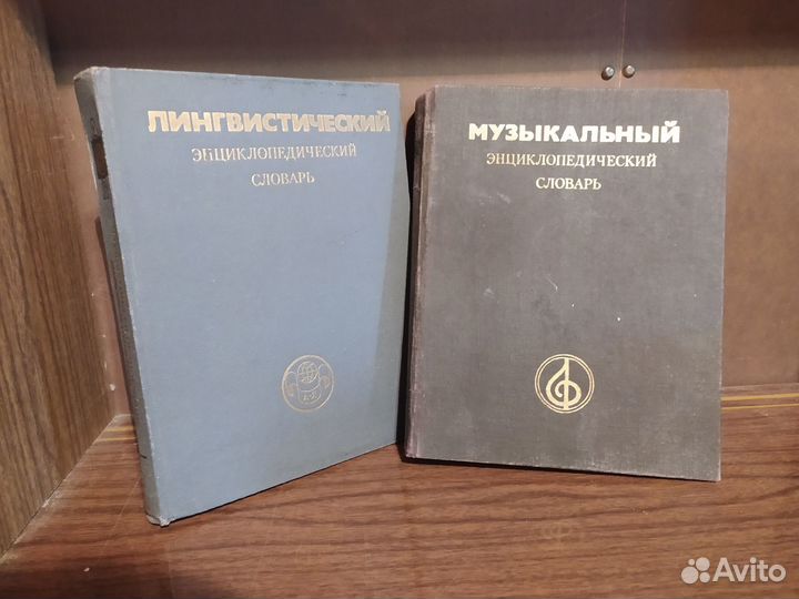 Словари - лингвистический и музыкальный