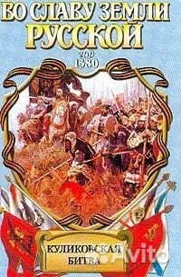 Возовиков Владимир.Куликовская битва.(Год 1380)