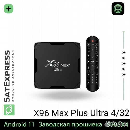 Смар тв X96 Max Plus Ultra 4/32 4/64Гб РФ версия