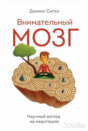 Сигел Дэниел - Внимательный мозг