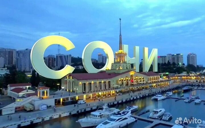 Горящие туры в Сочи