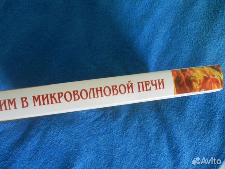 Готовим в микроволновой печи