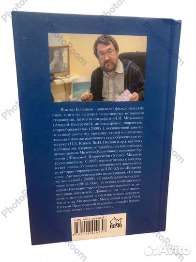 Вв Боченков «Старообрядчество советскоц эпохи»