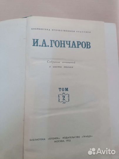 И.А. Гончаров