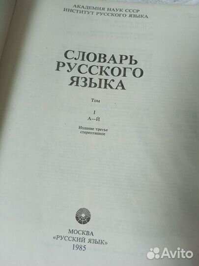 Словарь русского языка. В 4-х томах. 1985 г