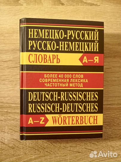 Немецкий язык. Словари