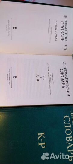 Дипломатический словарь в 3х томах Громыко Ковалёв