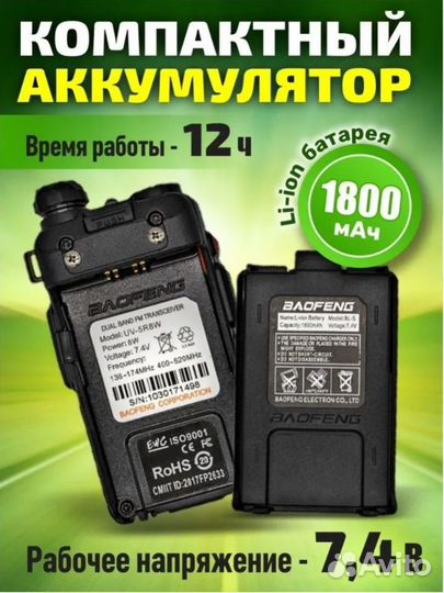 Рация Baofeng UV-5R 5W, Батарея Li-ion 1800 мАч