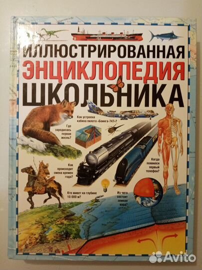 Иллюстрированная энциклопедия школьника