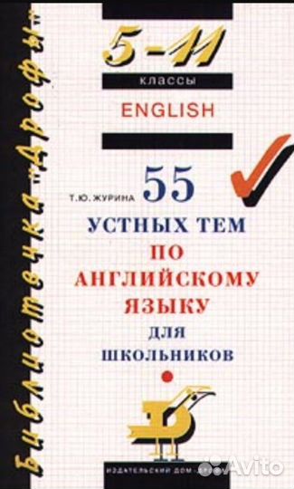 55 устных тем по англ. языку