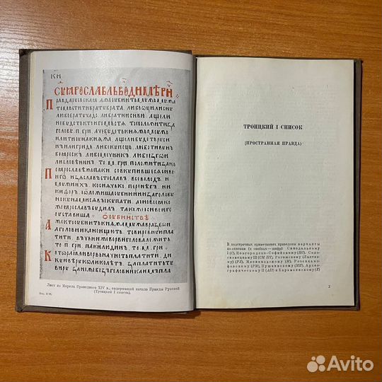 Антикварные книги: Правда русская, учебное пособие
