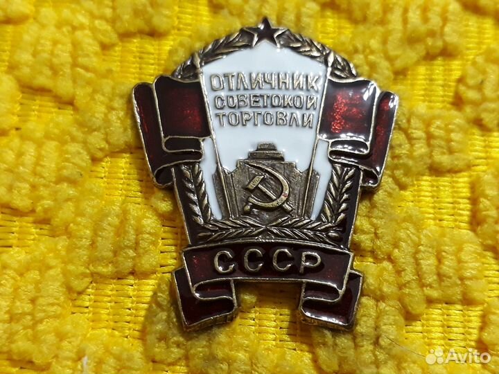 Знак Отличник Советской Торговли