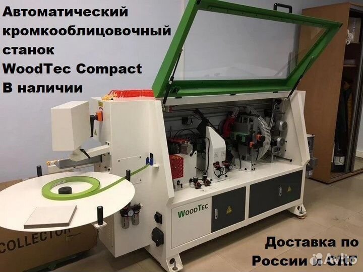Автоматический кромкооблицовочный станок в наличии