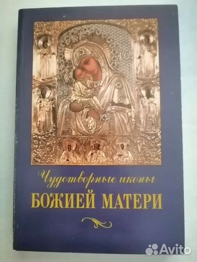 Чудотворные иконы Божией Матери