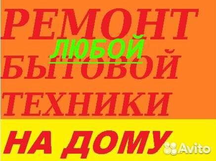 Ремонт Бытовой Техники на дому. Сделаем Всё