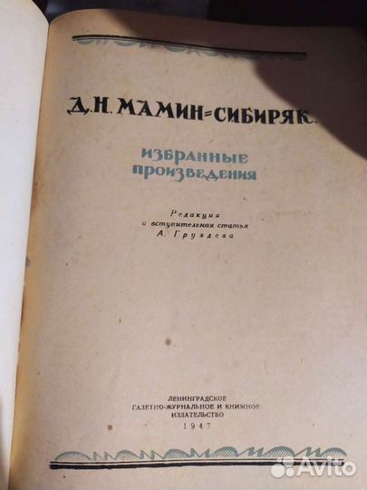 Мамин-Сибиряк Избранные произведения, 1947 год