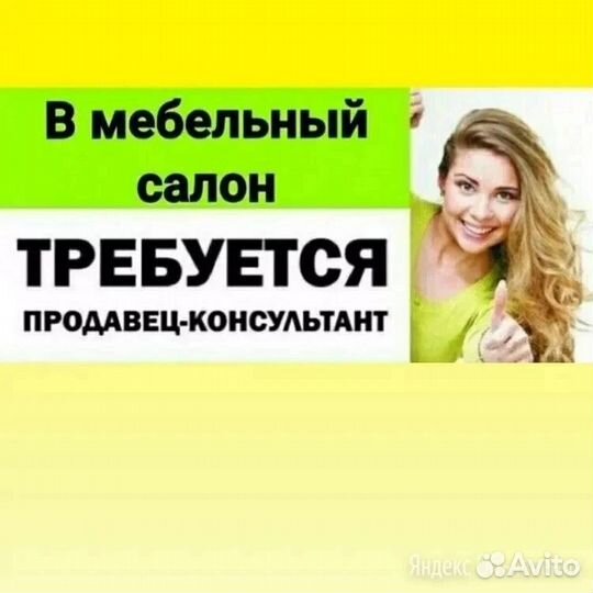 Продавец-консультант мебели