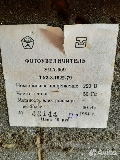 Фотоувеличитель упа 509