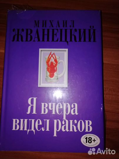М. Жванецкий Я вчера видел раков