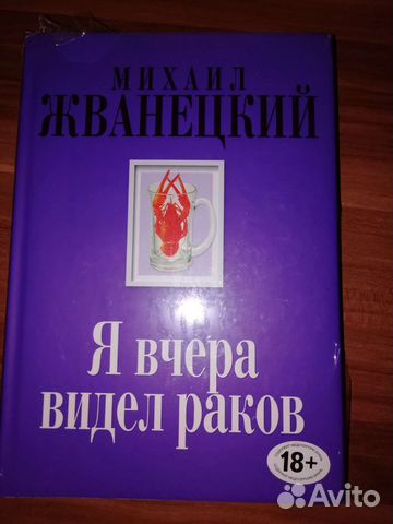 М. Жванецкий Я вчера видел раков