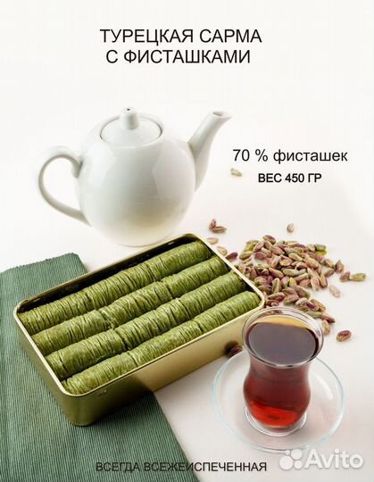 Пахлава султан турецкая /сарма с фисташками