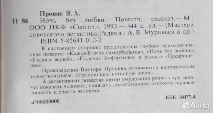 Ночь без любви (Виктор Пронин)