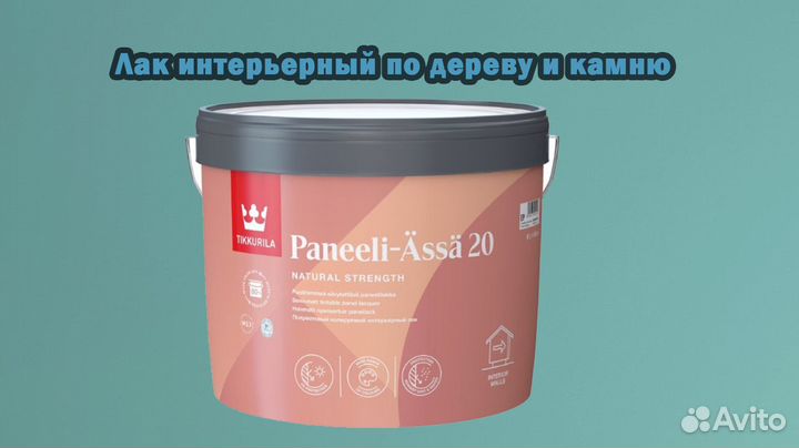 Лак интерьерный Tikkurila Paneeli-Ässä 20 - 9л