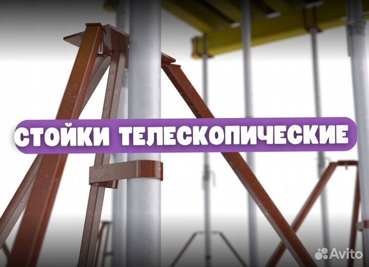 Аренда стойка телескопическая для опалубки